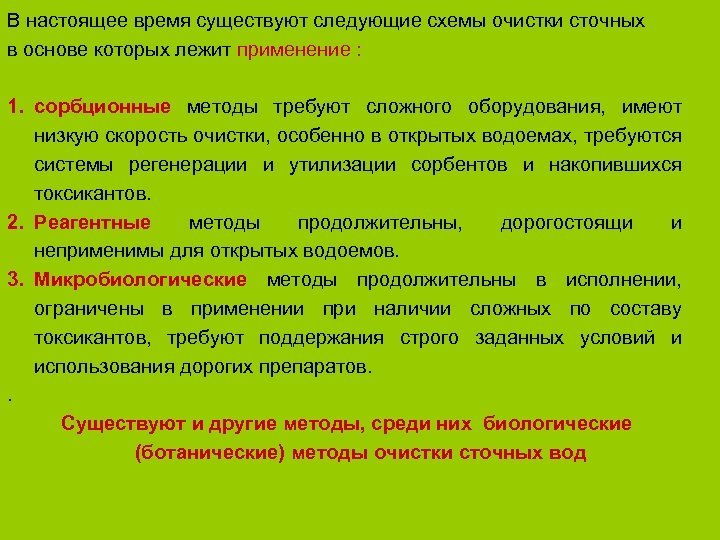 В настоящее время существуют следующие схемы очистки сточных в основе которых лежит применение :