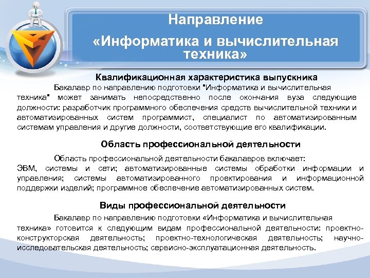 Направление «Информатика и вычислительная техника» Квалификационная характеристика выпускника Бакалавр по направлению подготовки "Информатика и