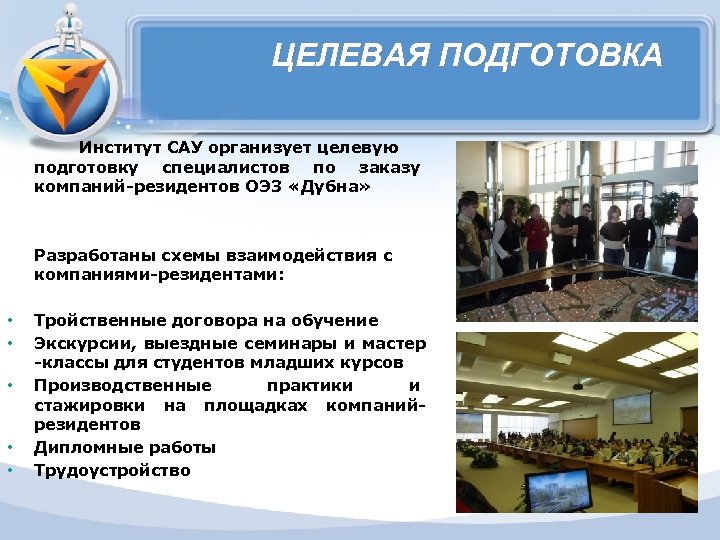 ЦЕЛЕВАЯ ПОДГОТОВКА Институт САУ организует целевую подготовку специалистов по заказу компаний-резидентов ОЭЗ «Дубна» Разработаны