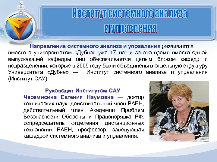 Направление системного анализа и управления развивается управления вместе с университетом «Дубна» уже 17 лет