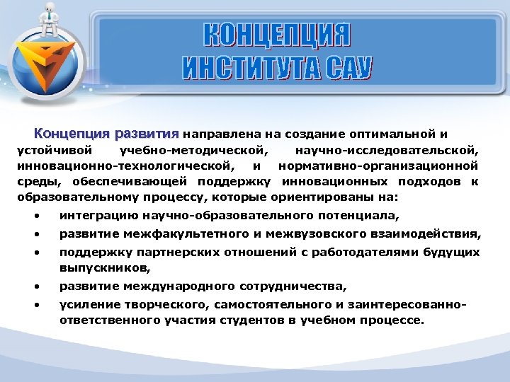 Концепция развития направлена на создание оптимальной и устойчивой учебно-методической, научно-исследовательской, инновационно-технологической, и нормативно-организационной среды,