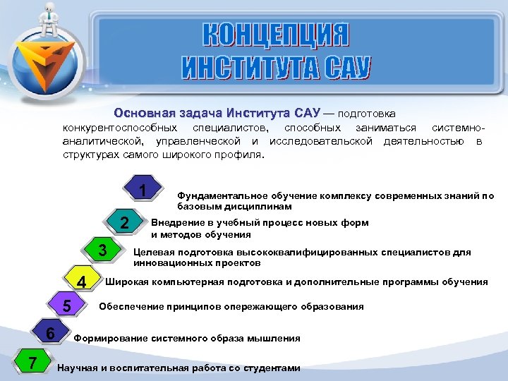 Основная задача Института САУ — подготовка конкурентоспособных специалистов, способных заниматься системноаналитической, управленческой и исследовательской