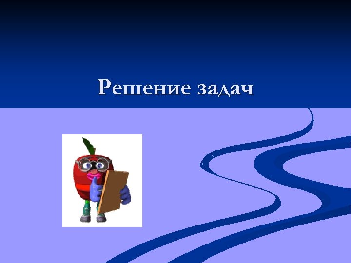 Решение задач 