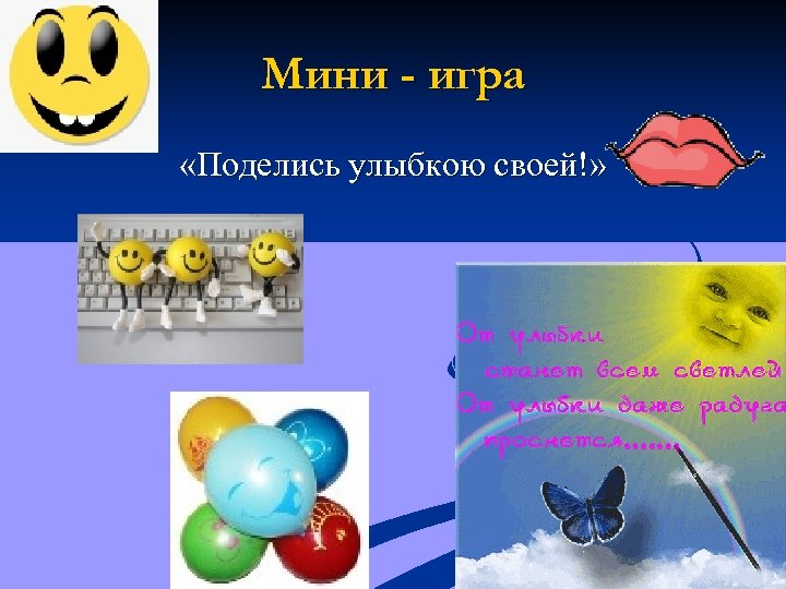 Мини - игра «Поделись улыбкою своей!» 