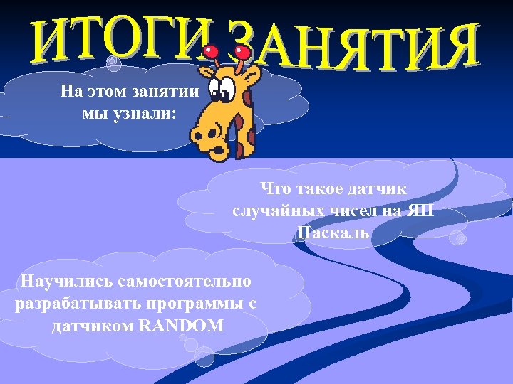 На этом занятии мы узнали: Что такое датчик случайных чисел на ЯП Паскаль Научились