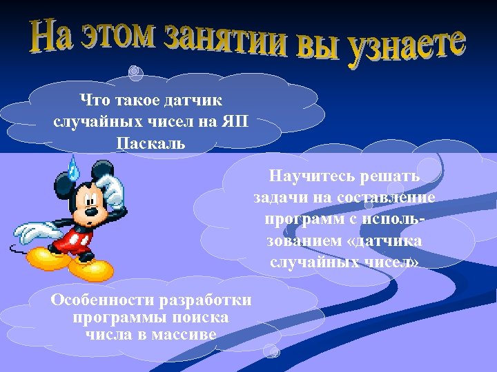 Что такое датчик случайных чисел на ЯП Паскаль Научитесь решать задачи на составление программ
