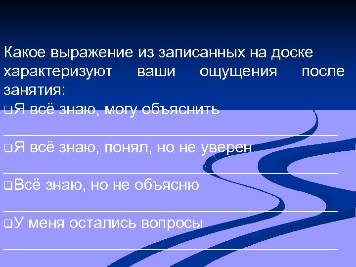 Какое выражение из записанных на доске характеризуют ваши ощущения после занятия: q. Я всё