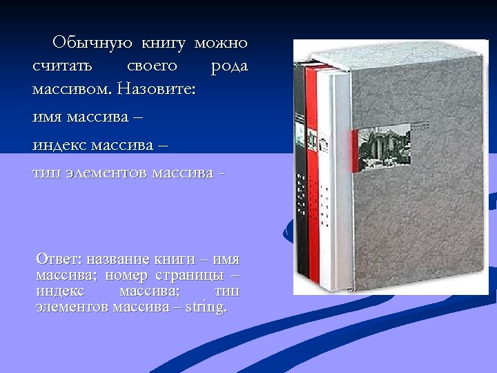 Обычную книгу можно считать своего рода массивом. Назовите: имя массива – индекс массива –