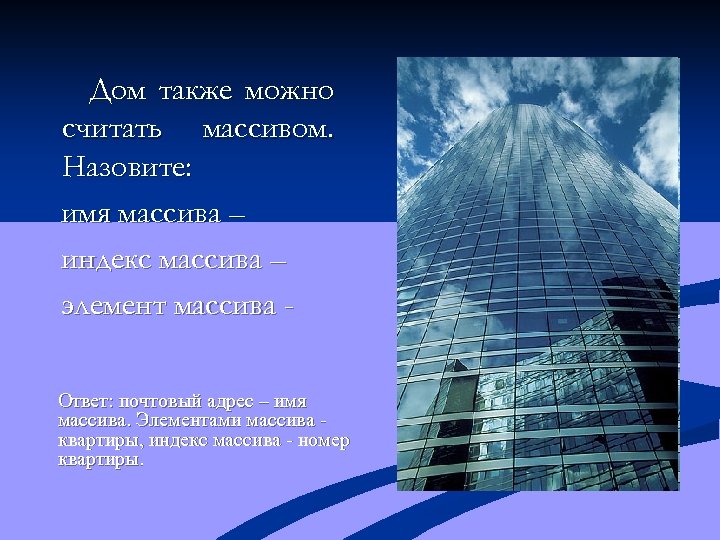 Дом также можно считать массивом. Назовите: имя массива – индекс массива – элемент массива