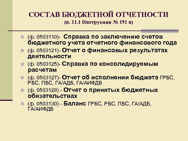 191 н. Состав бюджетной отчетности. 191н инструкция по бюджетному учету. Бюджетная отчетность. Направления учета бюджета.