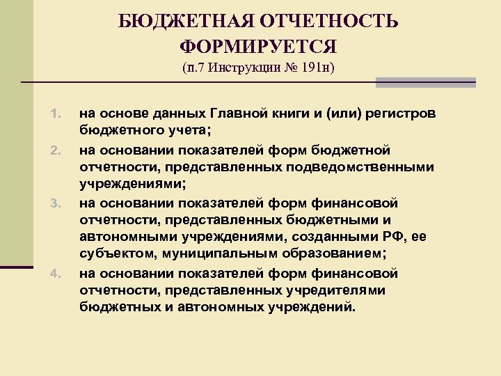 Инструкция 191н. Бюджетная отчетность составляется. Бюджетный отчет и бюджетная отчетность. Особенности составления бюджетной отчетности. Бюджетная отчетность составляется на основании.