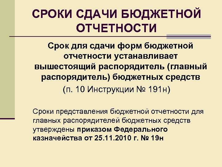 Сроки отчетности. Сроки сдача отчетности для бюджетных. Сроки предоставления бюджетной отчетности. Сдача бюджетной отчетности. Виды бюджетной отчетности.