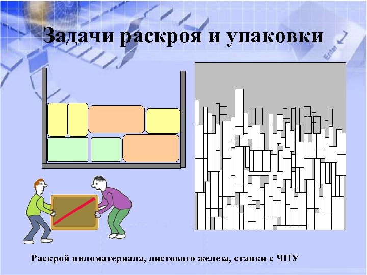 Раскраивай опрометчивый. Задача о раскрое. Методы решения задачи раскроя. Задачи на распилы. Задача о раскрое. Варианты постановки задачи.