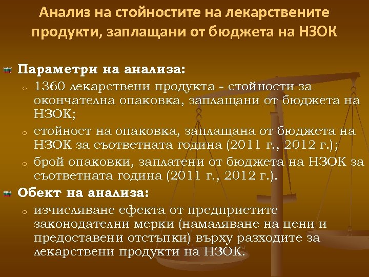 Анализ на стойностите на лекарствените продукти, заплащани от бюджета на НЗОК Параметри на анализа: