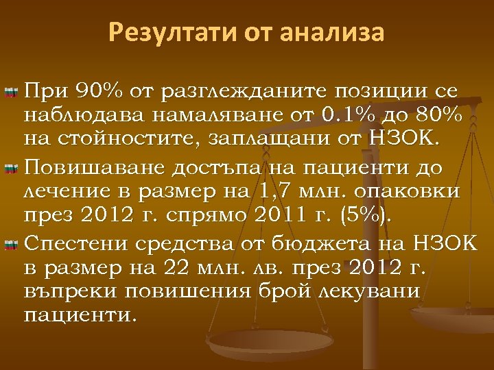 Резултати от анализа При 90% от разглежданите позиции се наблюдава намаляване от 0. 1%