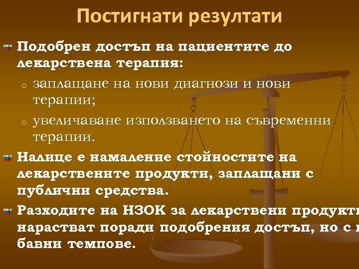 Постигнати резултати Подобрен достъп на пациентите до лекарствена терапия: o заплащане на нови диагнози