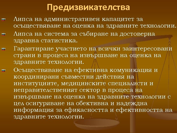 Предизвикателства Липса на административен капацитет за осъществяване на оценка на здравните технологии. Липса на