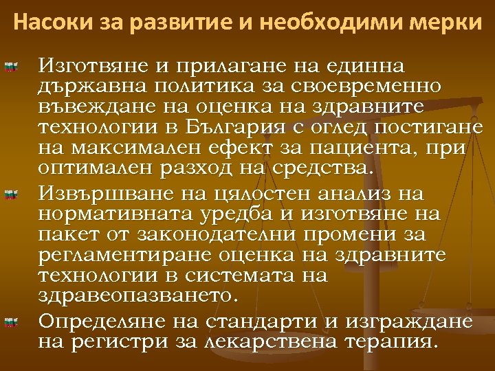 Насоки за развитие и необходими мерки Изготвяне и прилагане на единна държавна политика за