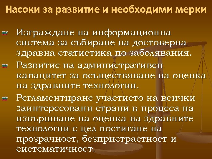 Насоки за развитие и необходими мерки Изграждане на информационна система за събиране на достоверна