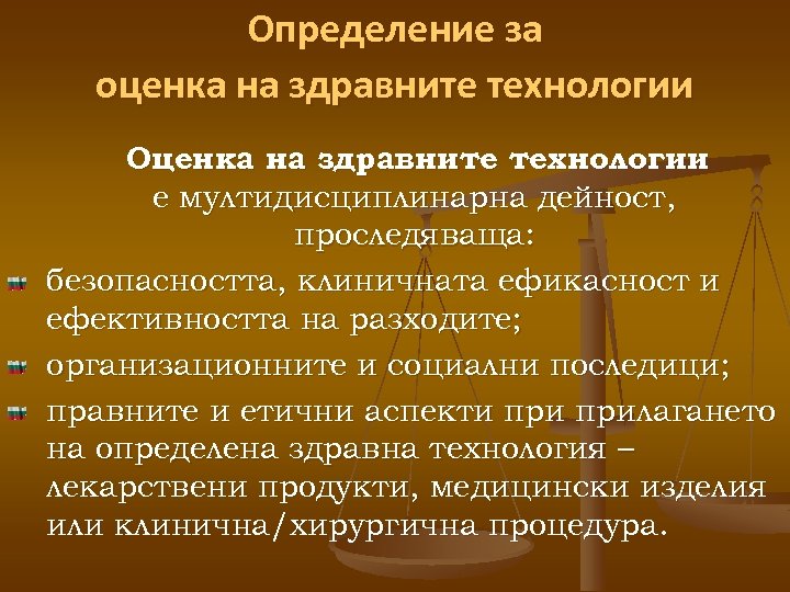 Определение за оценка на здравните технологии Оценка на здравните технологии е мултидисциплинарна дейност, проследяваща: