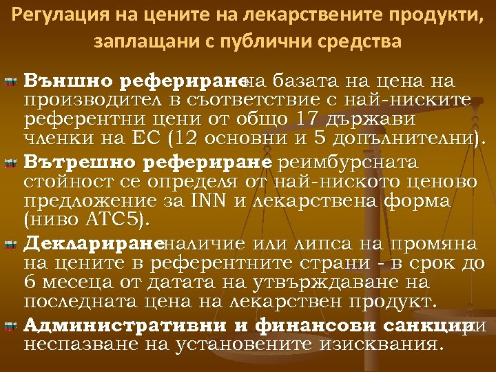 Регулация на цените на лекарствените продукти, заплащани с публични средства Външно рефериране базата на