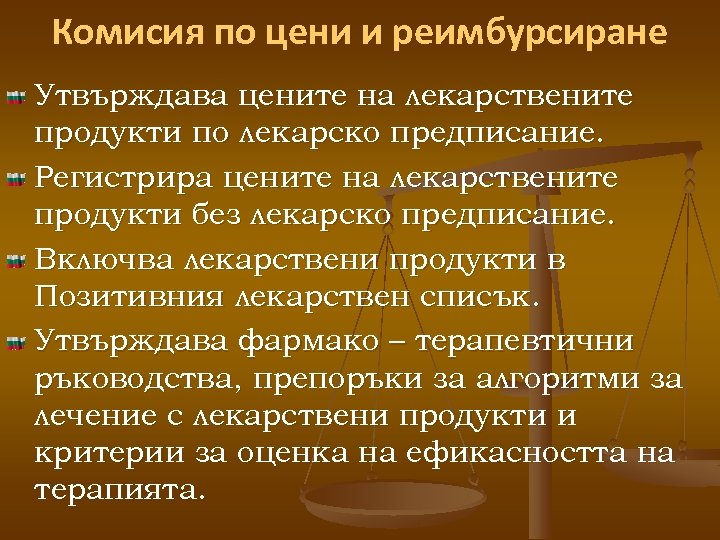 Комисия по цени и реимбурсиране Утвърждава цените на лекарствените продукти по лекарско предписание. Регистрира