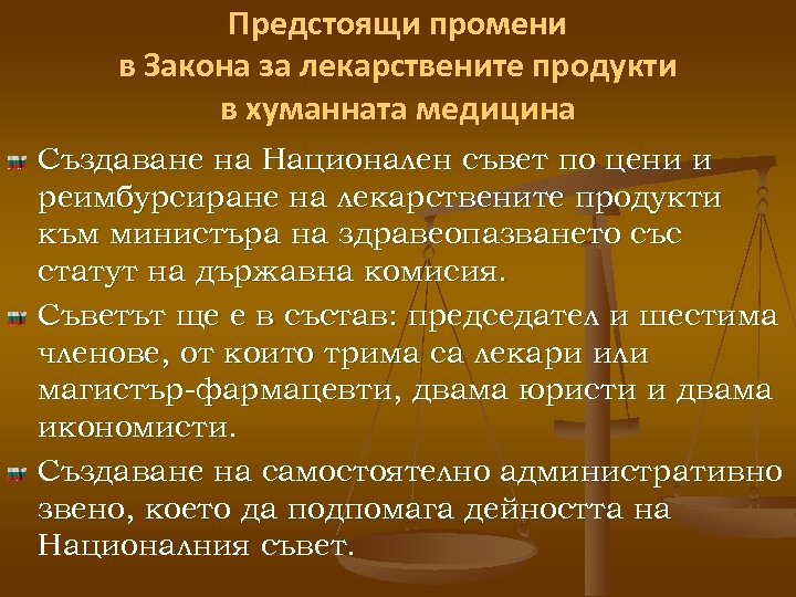 Предстоящи промени в Закона за лекарствените продукти в хуманната медицина Създаване на Национален съвет