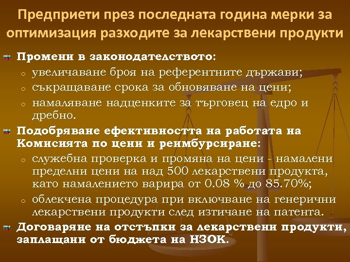 Предприети през последната година мерки за оптимизация разходите за лекарствени продукти Промени в законодателството: