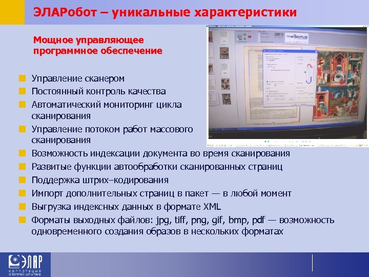 ЭЛАРобот – уникальные характеристики Мощное управляющее программное обеспечение ¢ Управление сканером ¢ Постоянный контроль