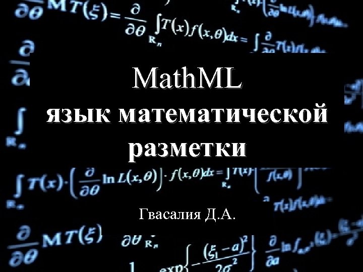Math. ML язык математической разметки Гвасалия Д. А. 