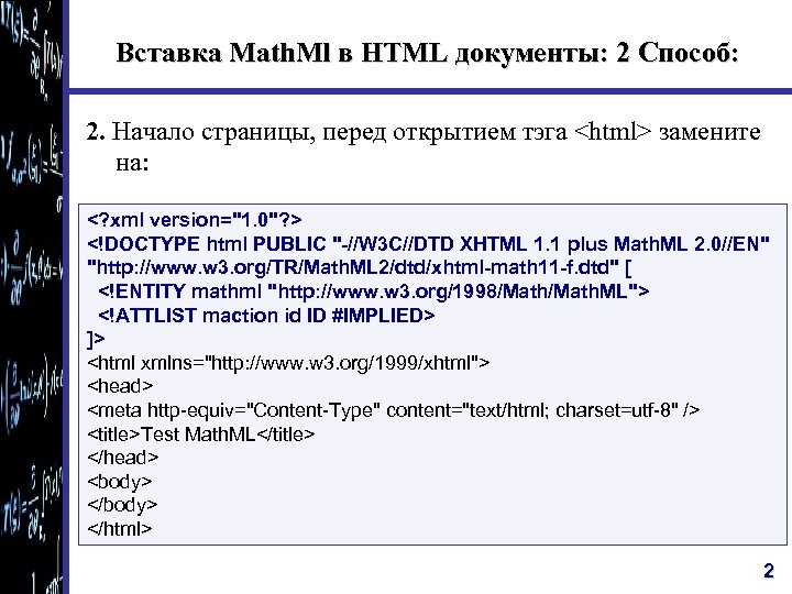 Вставка Math. Ml в HTML документы: 2 Способ: 2. Начало страницы, перед открытием тэга