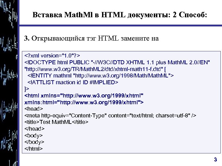 Вставка Math. Ml в HTML документы: 2 Способ: 3. Открывающийся тэг HTML замените на