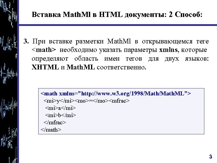Www mathm. Язык разметки MATHML примеры. Название тэга xmlns. Язык XHTML  лаконично красиво. Как встроить MATHML В html.