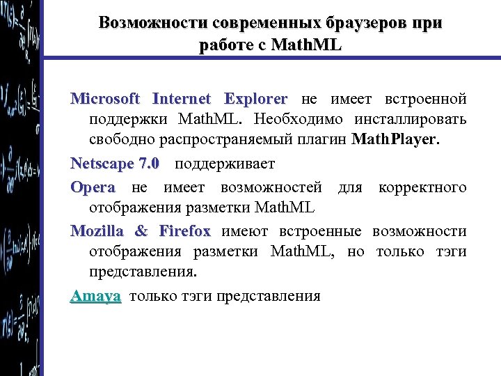 Возможности современных браузеров при работе с Math. ML Microsoft Internet Explorer не имеет встроенной