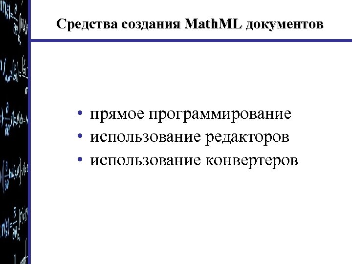 Средства создания Math. ML документов • прямое программирование • использование редакторов • использование конвертеров
