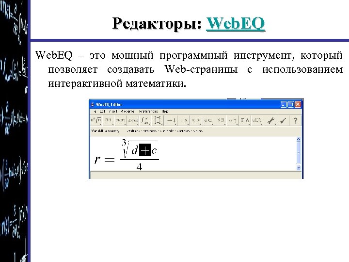 Редакторы: Web. EQ – это мощный программный инструмент, который позволяет создавать Web-страницы с использованием