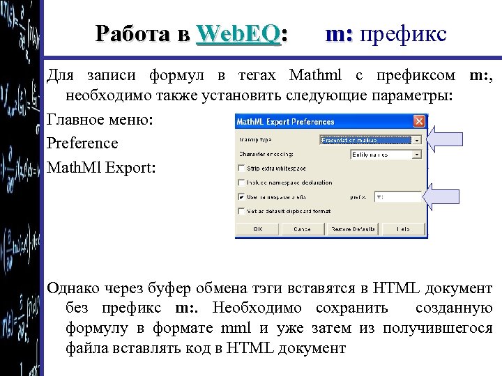 Работа в Web. EQ: m: префикс Для записи формул в тегах Mathml с префиксом