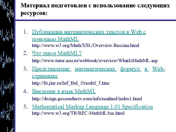 Материал подготовлен с использование следующих ресурсов: 1. Публикация математических текстов в Web с помощью