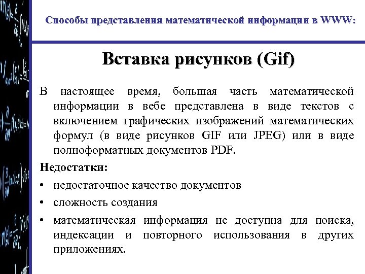 Способы представления математической информации в WWW: Вставка рисунков (Gif) В настоящее время, большая часть