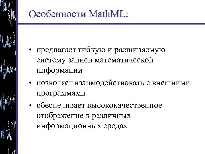 Особенности Math. ML: • предлагает гибкую и расширяемую систему записи математической информации • позволяет