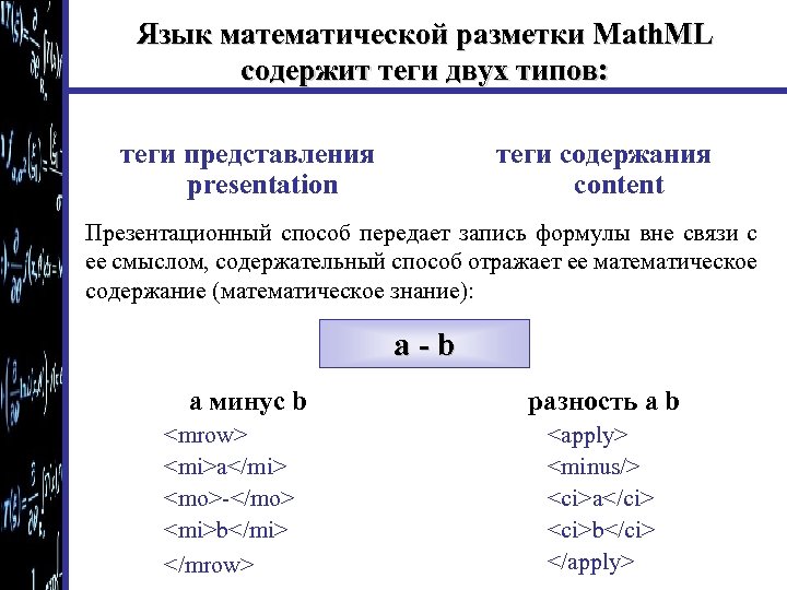 Язык математической разметки Math. ML содержит теги двух типов: теги представления presentation теги содержания