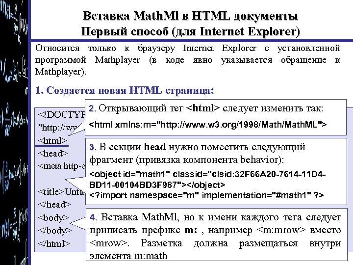 Вставка Math. Ml в HTML документы Первый способ (для Internet Explorer) Относится только к
