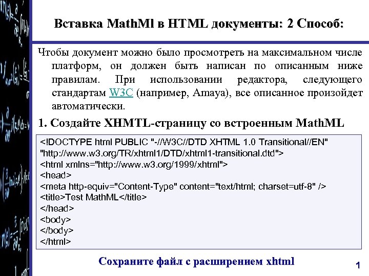 Вставка Math. Ml в HTML документы: 2 Способ: Чтобы документ можно было просмотреть на
