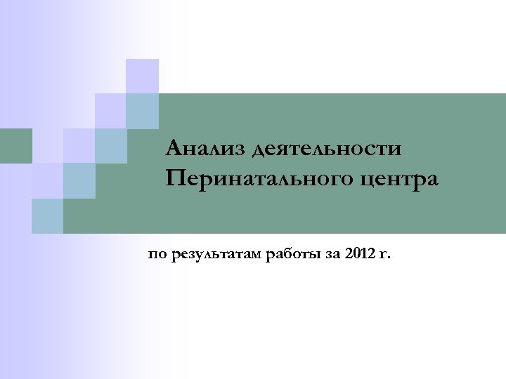 Анализ деятельности Перинатального центра по результатам работы за 2012 г. 