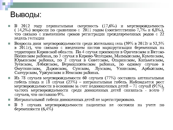 Выводы: n n n В 2012 году перинатальная смертность (17, 6‰) и мертворождаемость (