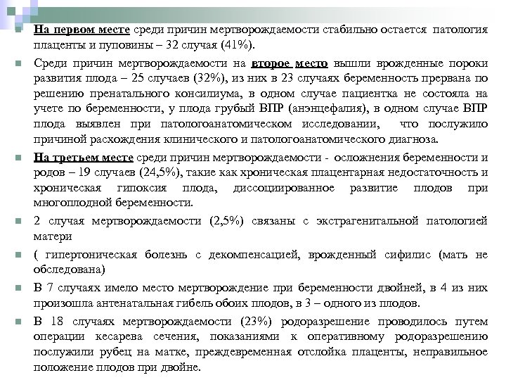 n n n n На первом месте среди причин мертворождаемости стабильно остается патология плаценты
