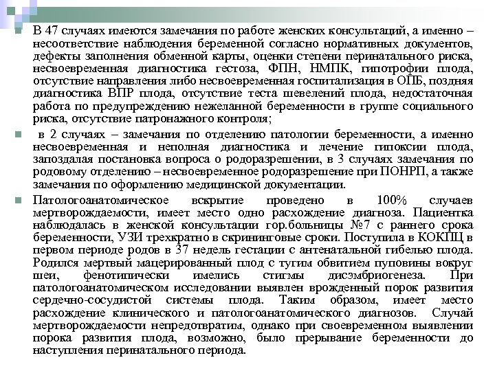 n n n В 47 случаях имеются замечания по работе женских консультаций, а именно