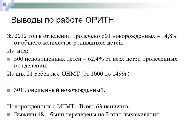 Выводы по работе ОРИТН За 2012 год в отделении пролечено 801 новорожденных – 14,