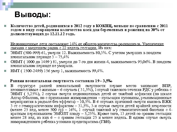 Выводы: n n n Количество детей, родившихся в 2012 году в КОКПЦ, меньше по