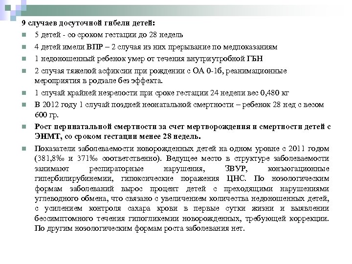 9 случаев досуточной гибели детей: n 5 детей - со сроком гестации до 28